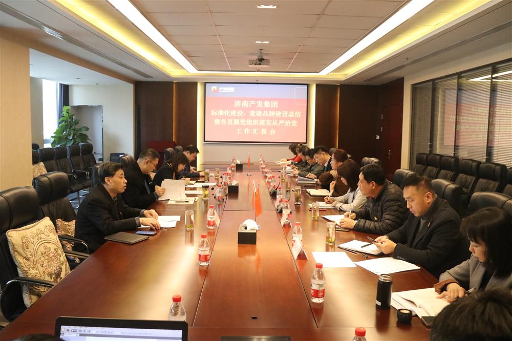 集團(tuán)黨委召開(kāi)黨組織標(biāo)準(zhǔn)化建設(shè)、 黨建品牌建設(shè)活動(dòng)總結(jié)暨各直屬黨組織落實(shí)從嚴(yán)治黨工作匯報(bào)會(huì)議