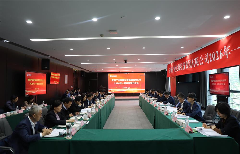 深化改革轉(zhuǎn)型 狠抓經(jīng)營效益！濟南產(chǎn)發(fā)集團召開2026年一季度經(jīng)營運行分析會