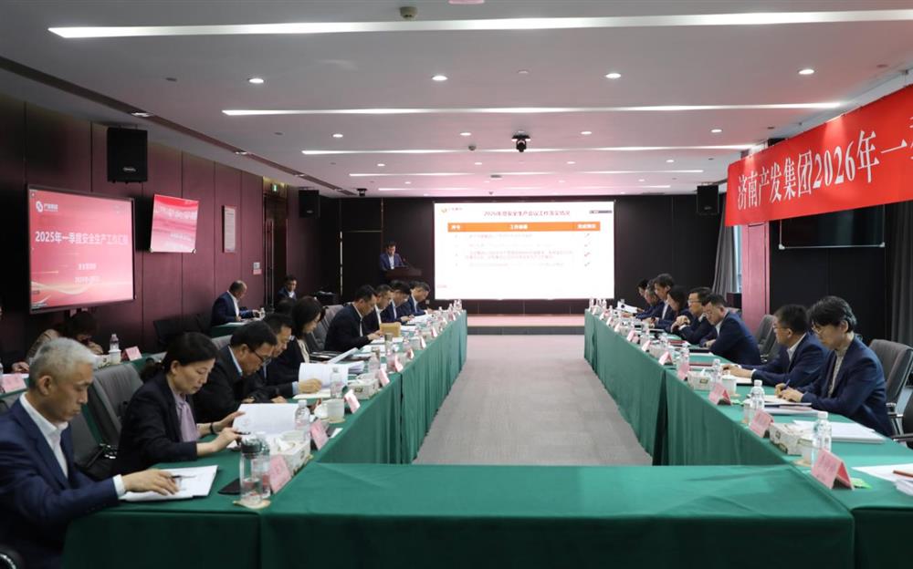 夯實安全根基，賦能高質(zhì)量發(fā)展！產(chǎn)發(fā)集團召開2026年一季度安全生產(chǎn)工作會議